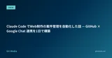 Claude Code でWeb制作の案件管理を自動化した話 — GitHub × Google Chat 連携を1日で構築