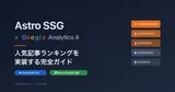【Astro SSG × GA4】人気記事ランキングをビルド時に自動生成する方法 ― Cloud Build＋Secret Manager 対応
