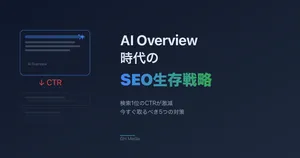 AI Overview時代のSEO生存戦略 ― 検索1位でもクリックされない時代に企業サイトが取るべき5つの対策
