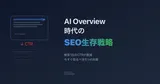 AI Overview時代のSEO生存戦略 ― 検索1位でもクリックされない時代に企業サイトが取るべき5つの対策