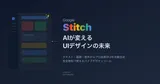 Google「Stitch」完全ガイド ― テキストからプロ品質のUIを自動生成する無料AIデザインツール
