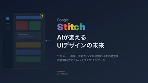 Google「Stitch」完全ガイド ― テキストからプロ品質のUIを自動生成する無料AIデザインツール