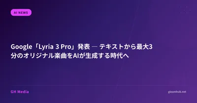 Google「Lyria 3 Pro」発表 ― テキストから最大3分のオリジナル楽曲をAIが生成する時代へ