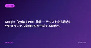 Google「Lyria 3 Pro」発表 ― テキストから最大3分のオリジナル楽曲をAIが生成する時代へ