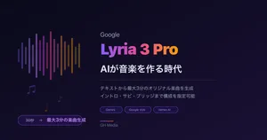 Google「Lyria 3 Pro」発表 ― テキストから最大3分のオリジナル楽曲をAIが生成する時代へ