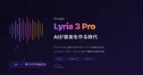 Google「Lyria 3 Pro」発表 ― テキストから最大3分のオリジナル楽曲をAIが生成する時代へ
