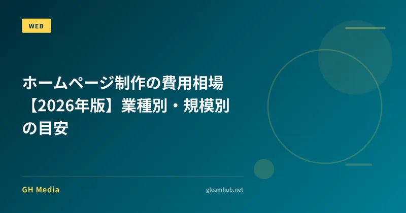 ホームページ制作の費用相場【2026年版】業種別・規模別の目安