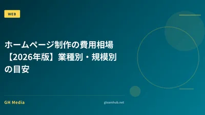 【2026年最新・早見表付】ホームページ制作の費用相場｜業種別・規模別・依頼先別の徹底ガイド