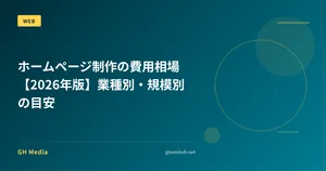 ホームページ制作の費用相場【2026年版】業種別・規模別の目安
