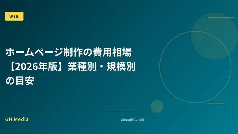 【2026年最新・早見表付】ホームページ制作の費用相場｜業種別・規模別・依頼先別の徹底ガイド