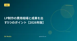 LP制作の費用相場と成果を出す5つのポイント【2026年版】
