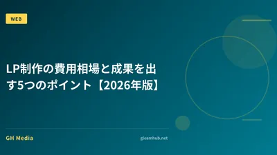 LP制作の費用相場と成果を出す5つのポイント【2026年版】