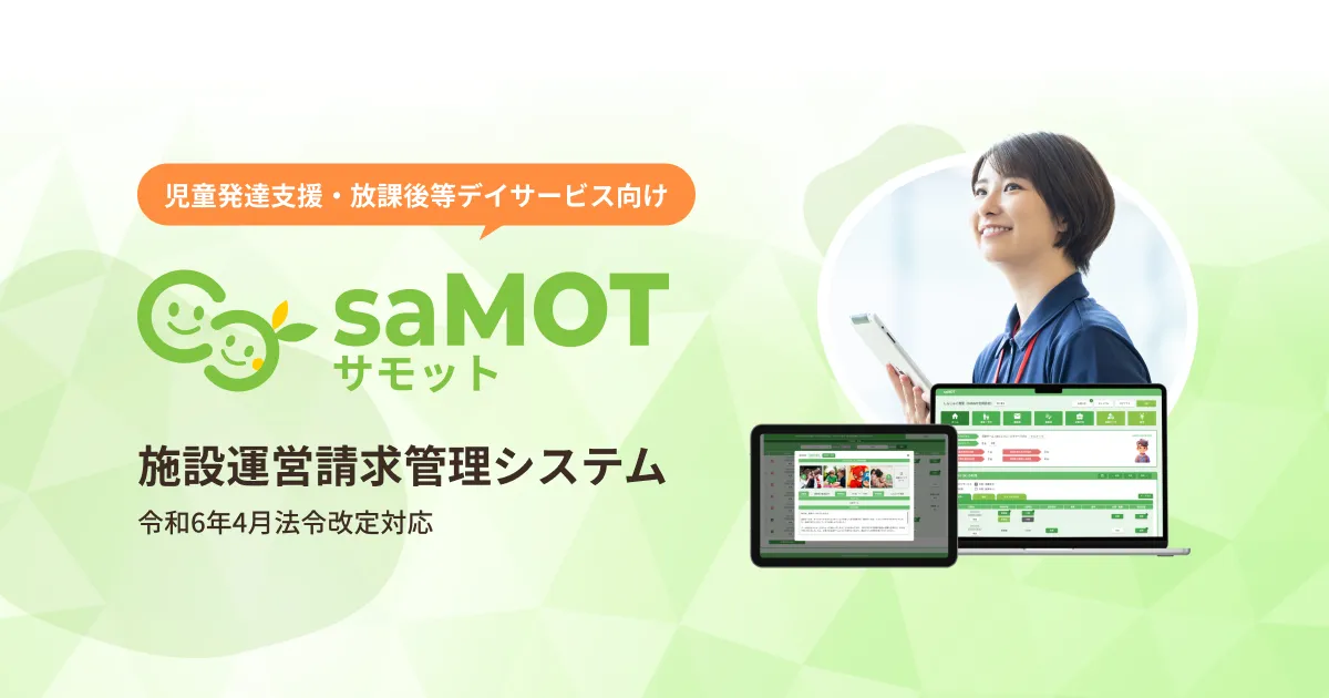 児発・放デイ事業所向けSaaS