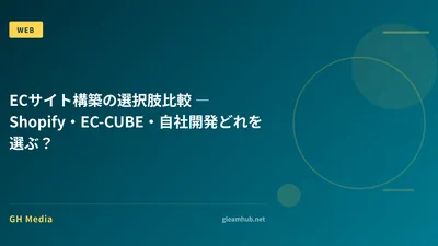ECサイト構築の選択肢比較 ― Shopify・EC-CUBE・自社開発どれを選ぶ？