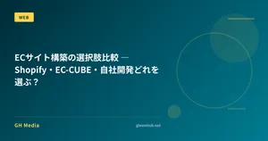 ECサイト構築の選択肢比較 ― Shopify・EC-CUBE・自社開発どれを選ぶ？
