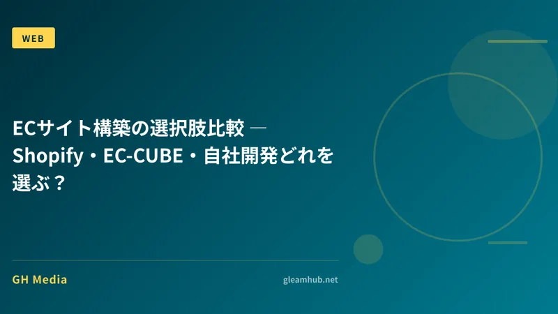 ECサイト構築の選択肢比較 ― Shopify・EC-CUBE・自社開発どれを選ぶ？