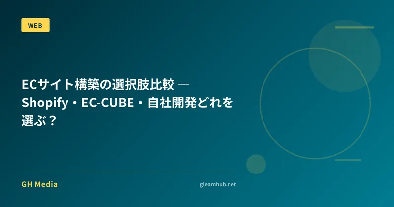 ECサイト構築の選択肢比較 ― Shopify・EC-CUBE・自社開発どれを選ぶ？