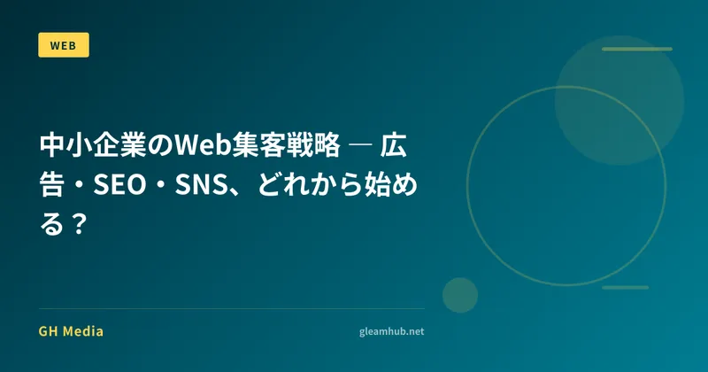 中小企業のWeb集客戦略 ― 広告・SEO・SNS、どれから始める？