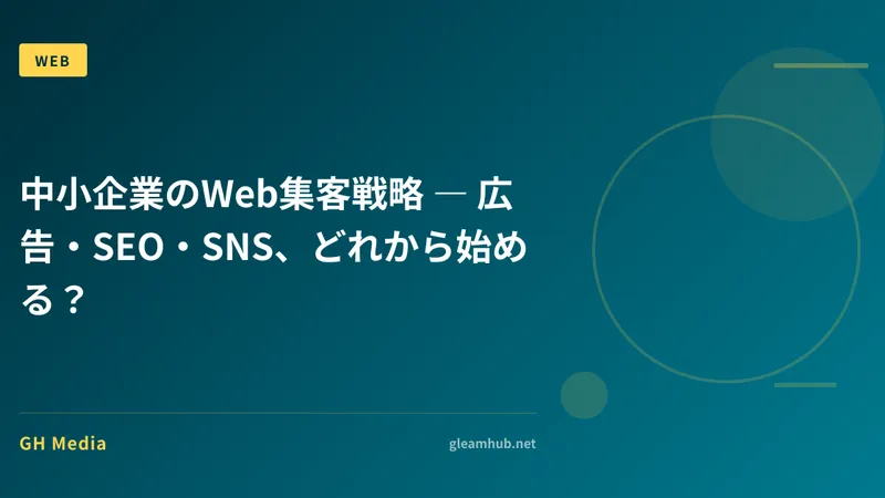 中小企業のWeb集客戦略 ― 広告・SEO・SNS、どれから始める？