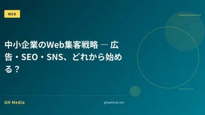 中小企業のWeb集客戦略 ― 広告・SEO・SNS、どれから始める？
