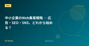 中小企業のWeb集客戦略 ― 広告・SEO・SNS、どれから始める？