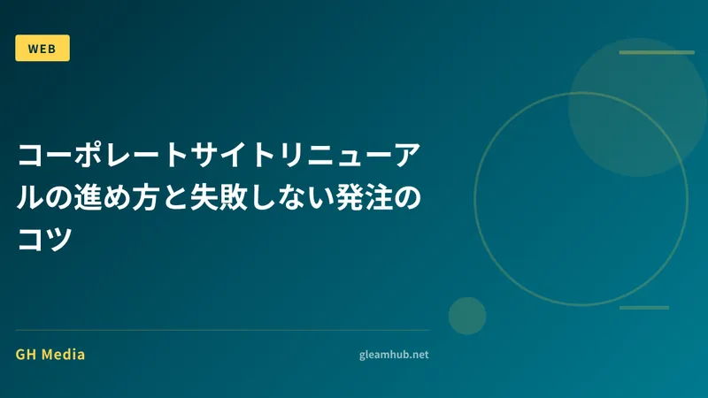 コーポレートサイトリニューアルの進め方と失敗しない発注のコツ