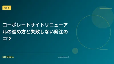 コーポレートサイトリニューアルの進め方と失敗しない発注のコツ