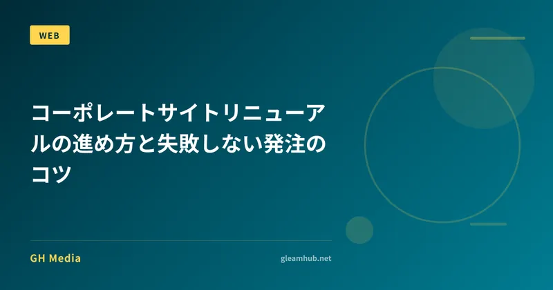 コーポレートサイトリニューアルの進め方と失敗しない発注のコツ