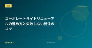 コーポレートサイトリニューアルの進め方と失敗しない発注のコツ