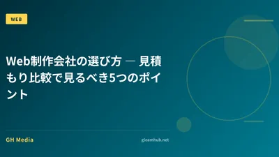 Web制作会社の選び方 ― 見積もり比較で見るべき5つのポイント