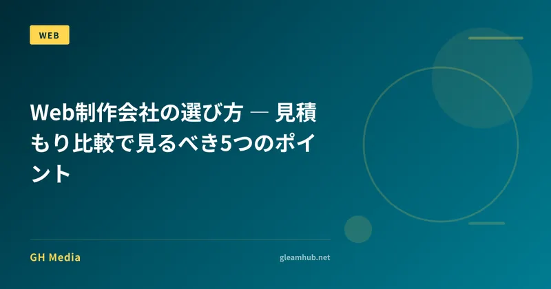 Web制作会社の選び方 ― 見積もり比較で見るべき5つのポイント