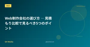 Web制作会社の選び方 ― 見積もり比較で見るべき5つのポイント