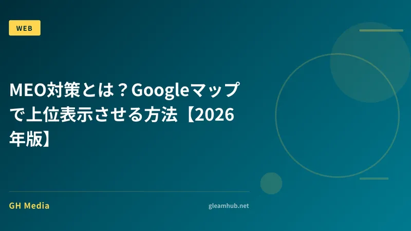 MEO対策とは？Googleマップで上位表示させる方法【2026年版】