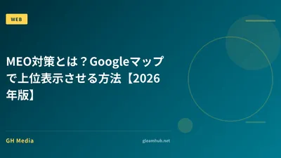 MEO対策とは？Googleマップで上位表示させる方法【2026年版】