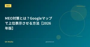 MEO対策とは？Googleマップで上位表示させる方法【2026年版】