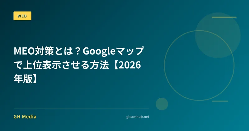 MEO対策とは？Googleマップで上位表示させる方法【2026年版】