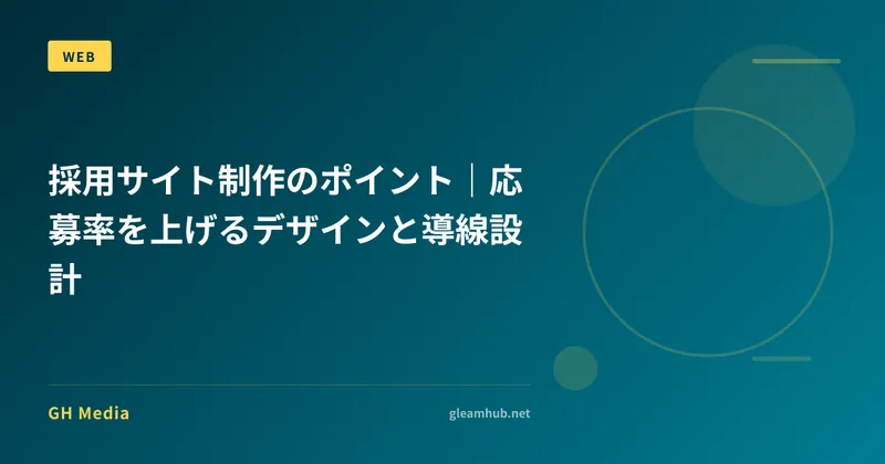 採用サイト制作のポイント｜応募率を上げるデザインと導線設計