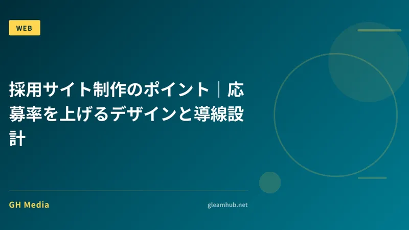 採用サイト制作のポイント｜応募率を上げるデザインと導線設計