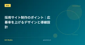 採用サイト制作のポイント｜応募率を上げるデザインと導線設計