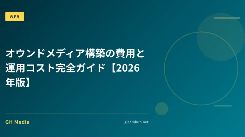 オウンドメディア構築の費用と運用コスト完全ガイド【2026年版】