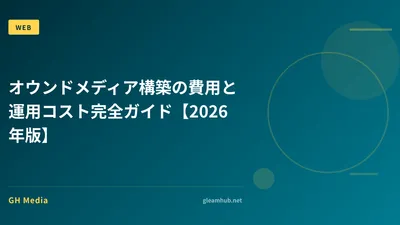オウンドメディア構築の費用と運用コスト完全ガイド【2026年版】