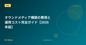 オウンドメディア構築の費用と運用コスト完全ガイド【2026年版】