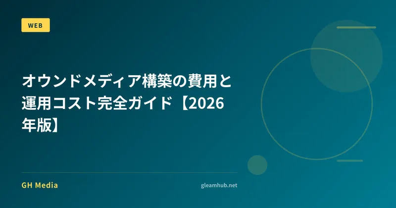オウンドメディア構築の費用と運用コスト完全ガイド【2026年版】