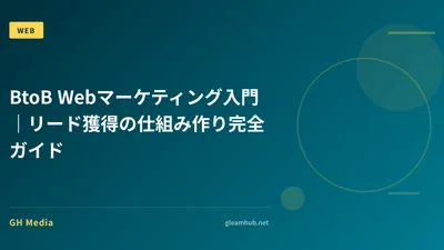 BtoB Webマーケティング入門｜リード獲得の仕組み作り完全ガイド