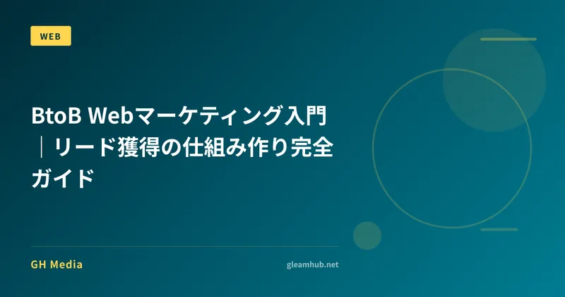 BtoB Webマーケティング入門｜リード獲得の仕組み作り完全ガイド