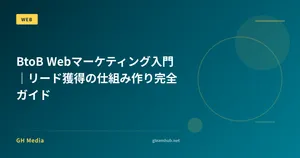 BtoB Webマーケティング入門｜リード獲得の仕組み作り完全ガイド
