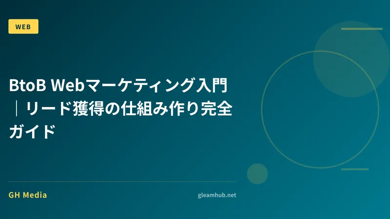 BtoB Webマーケティング入門｜リード獲得の仕組み作り完全ガイド