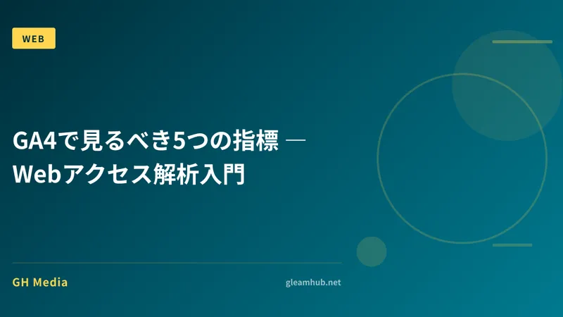 GA4で見るべき5つの指標 ― Webアクセス解析入門