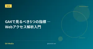 GA4で見るべき5つの指標 ― Webアクセス解析入門