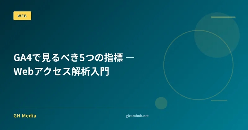 GA4で見るべき5つの指標 ― Webアクセス解析入門